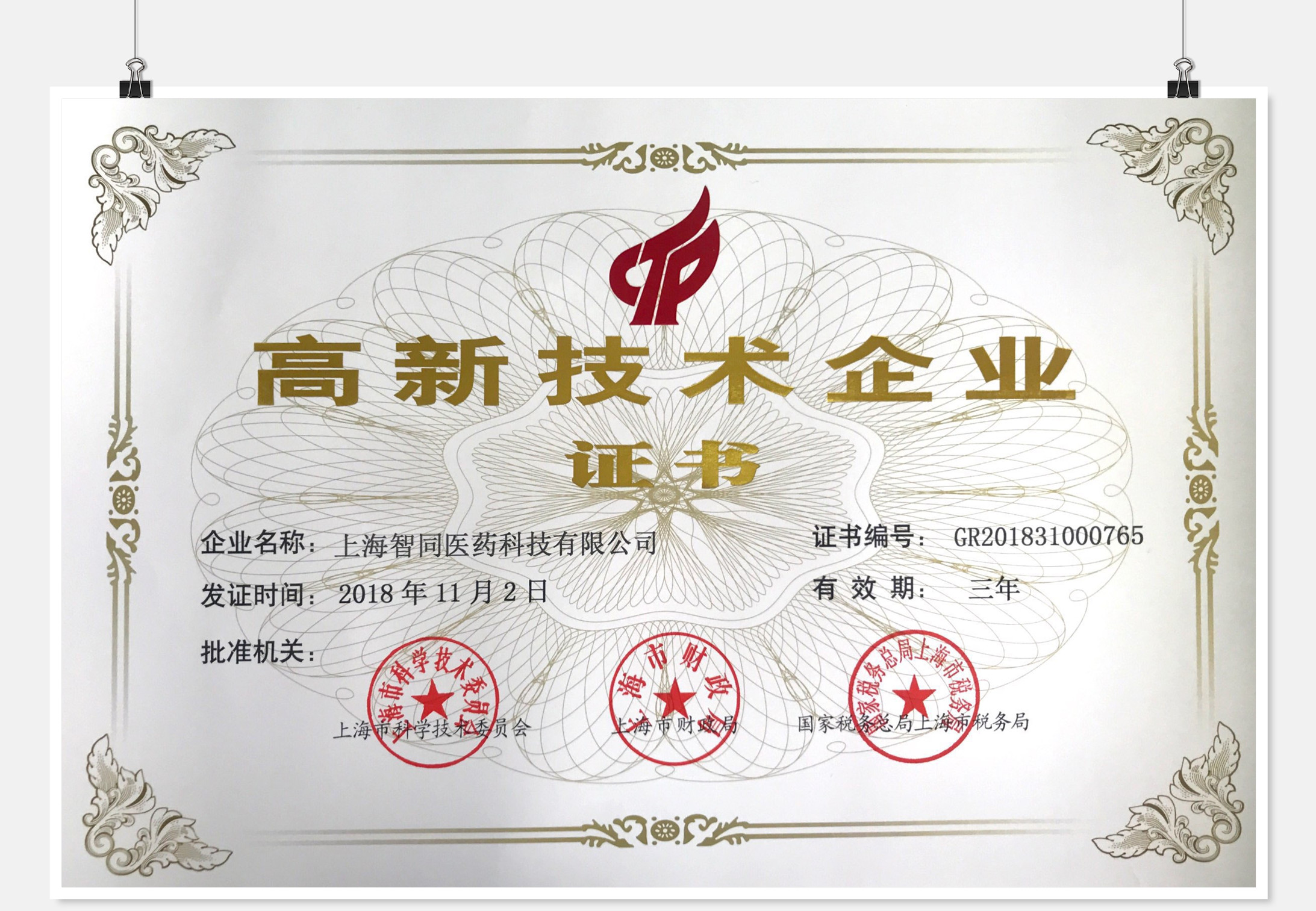 高新企業證書2018年_副本.jpg