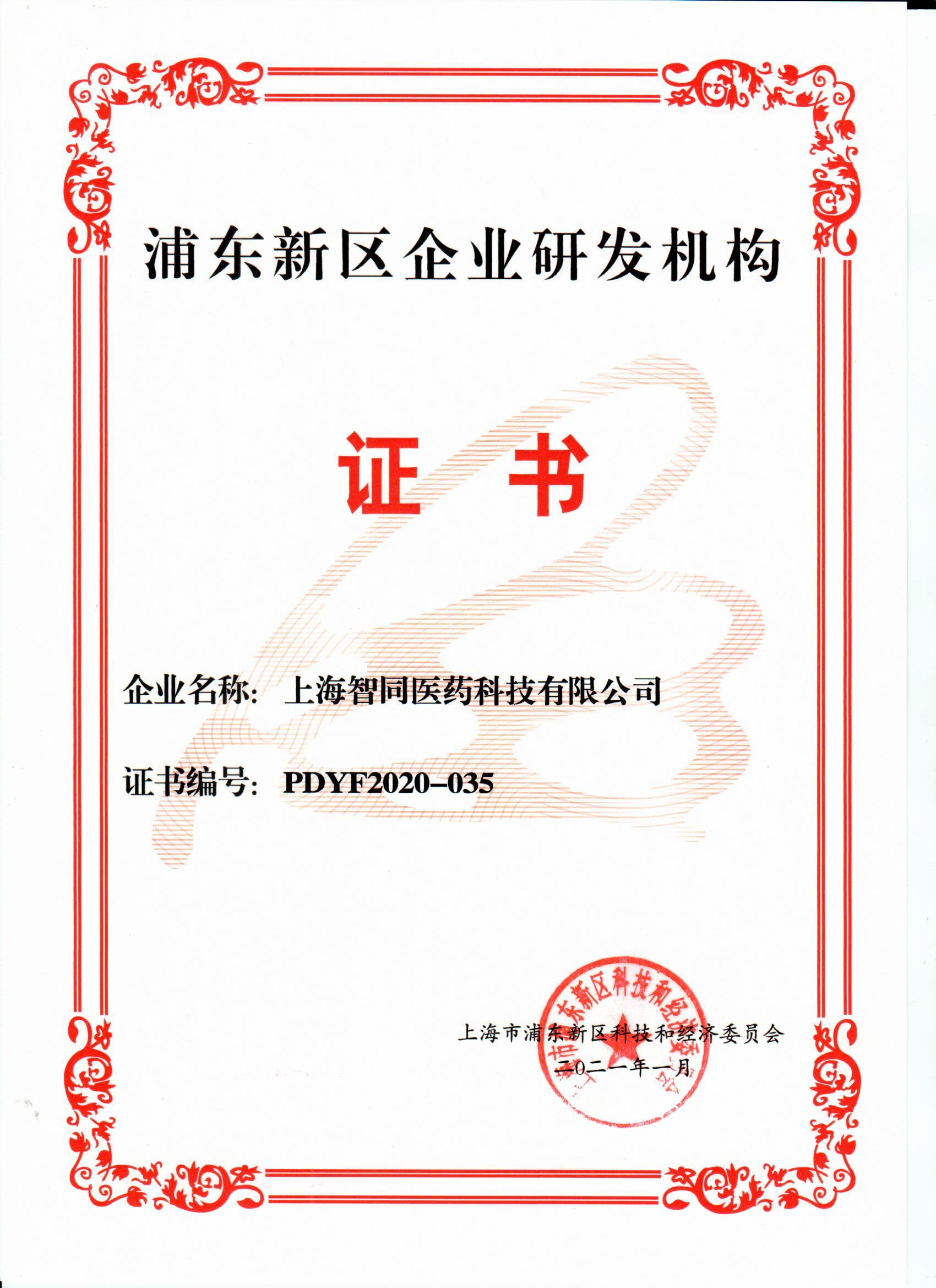 浦東新區企業研發機構證書.jpg